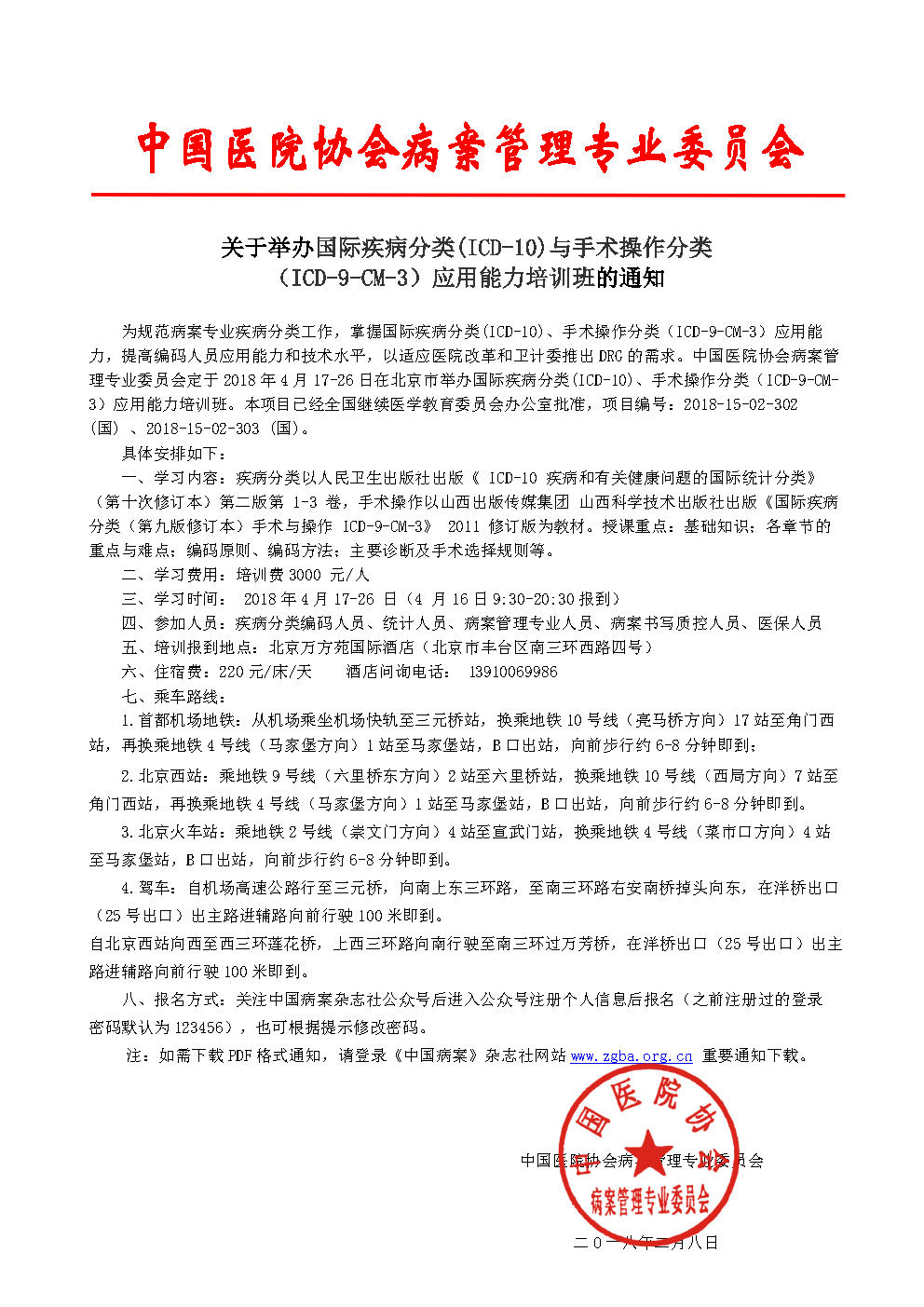 2018年4月北京班疾病与手术培训班通知jpg_Page1.jpg